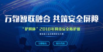 护网杯2018 共筑工业互联网安全防线，首届大赛启动报名
